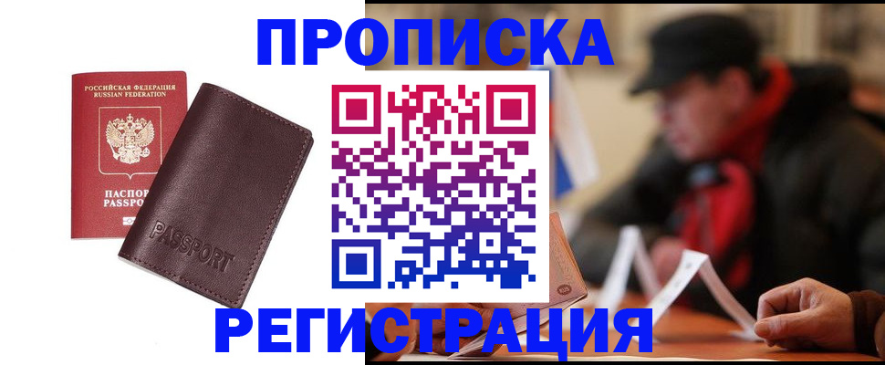 прописка для работы в Фокино